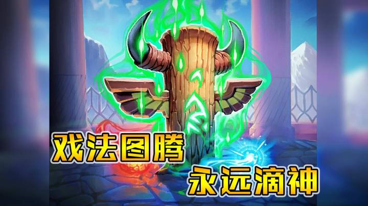 戏法图腾，永远滴神——法12