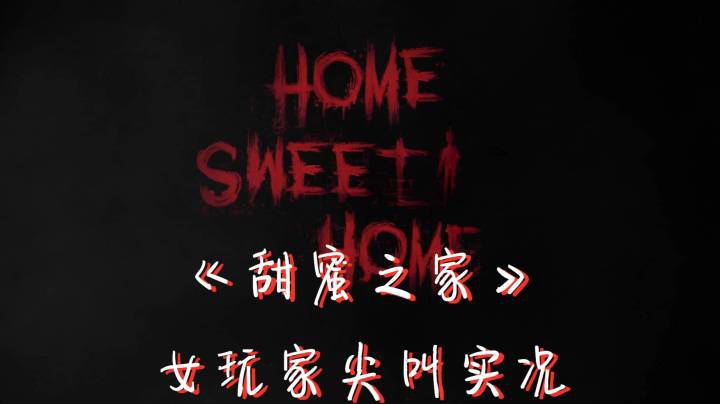 【桃桃巫SareTTa】《甜蜜之家/Home Sweet Home》01 记得常回家看看~