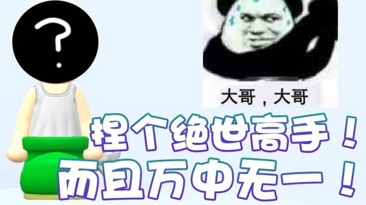 【超级小桀】我要捏一个万中无一的绝世高手！