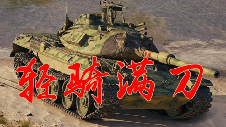 坦克世界 目前中坦天花板