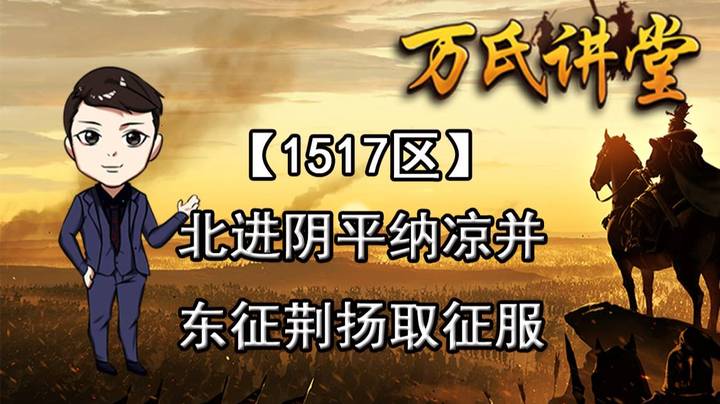 1517区 北进阴平纳凉并，东征荆扬取征服