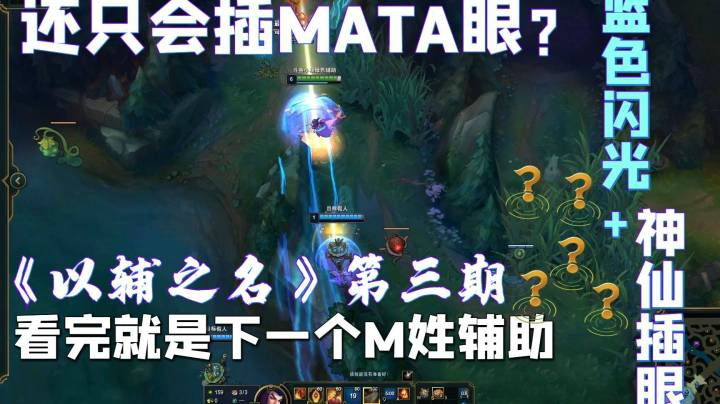 《辅助玩家必看的二十个视频》以辅之名第三期 几分钟教你学会LPL辅助都在用的同款眼位