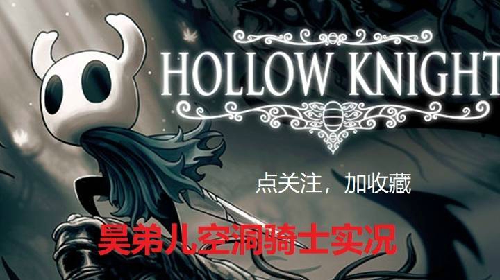 [空洞骑士]小哑巴初出厂，假骑士乱劈风锤