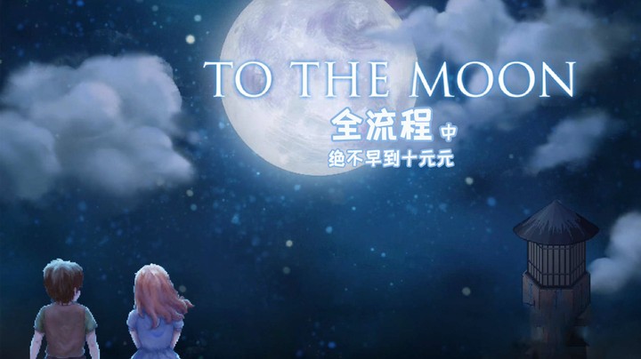 《To The Moon》全流程（中）快！过来！故事进入高潮了！