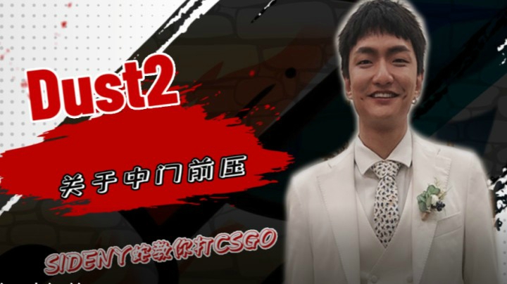 【SIDENY蛇教学】DUST2关于中门前压