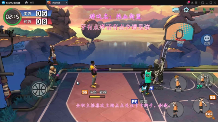 播会热血街篮 2020-09-01 23点场