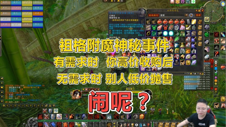魔兽世界怀旧服：祖格神像的诅咒，要时高价买，不要时别人低价卖