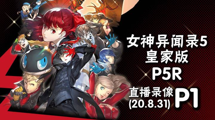 《女神异闻录5 P5R》 2020-08-31 P1
