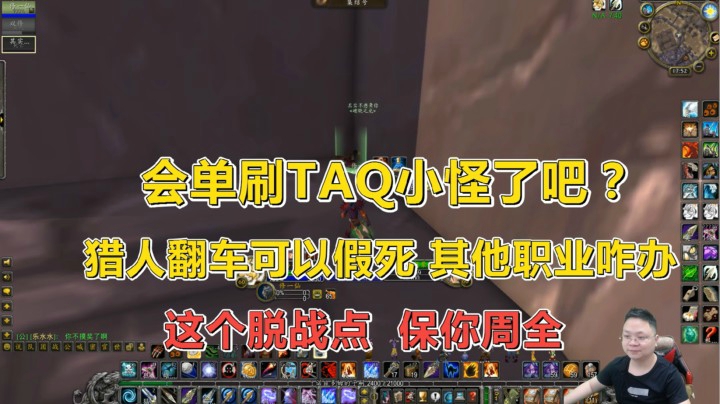 魔兽世界怀旧服：单刷安其拉小怪的脱战点，非猎人职业的幸福港湾