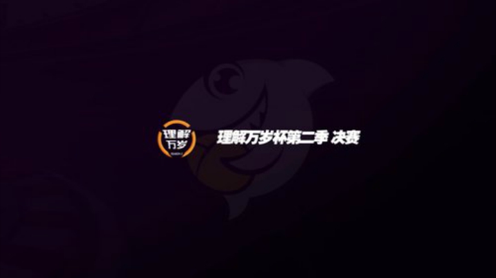 第二届理解万岁杯高能镜头-20200608