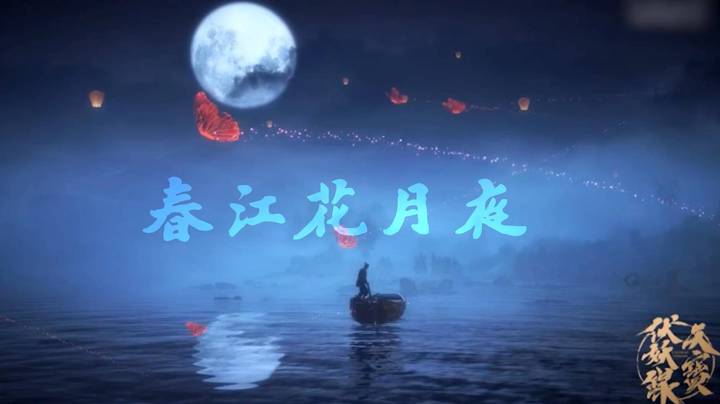 天宝的一曲《春江花月夜》