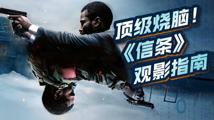 全世界影迷最期待的烧脑片，到底神在哪？《信条》无剧透观影指南