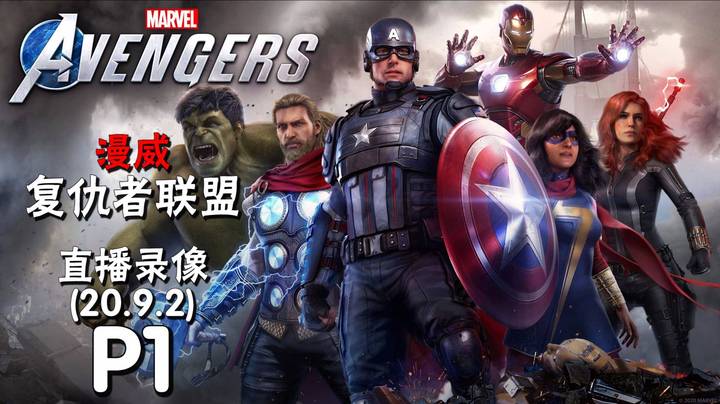 《漫威复仇者联盟》 2020-09-02 P1