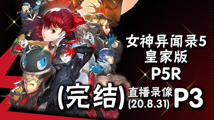 《女神异闻录5 P5R》 2020-08-31 P3（完结）
