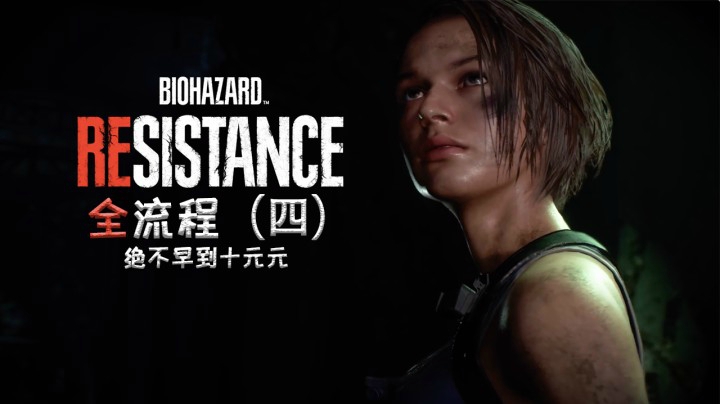 《生化危机3:重制版》全流程（四）结局啦！太难救了QAQ！