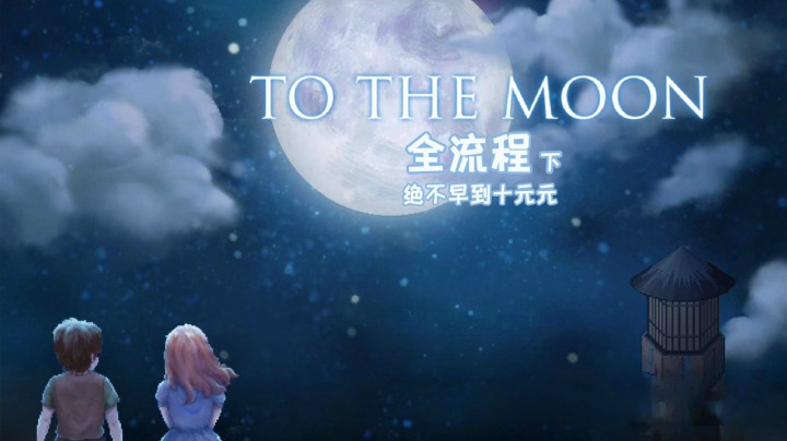 《To The Moon》全流程（下）快！过来！要结局了呜呜呜！