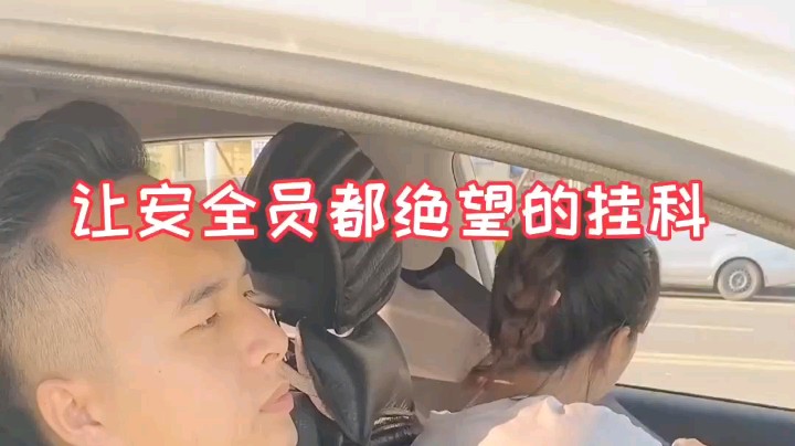 女的考驾照也太牛了，还不明白没通过