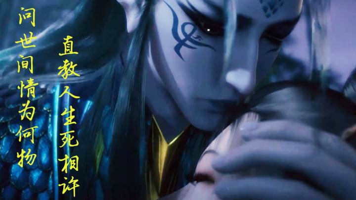 问世间情为何物，直教“妖”生死相许