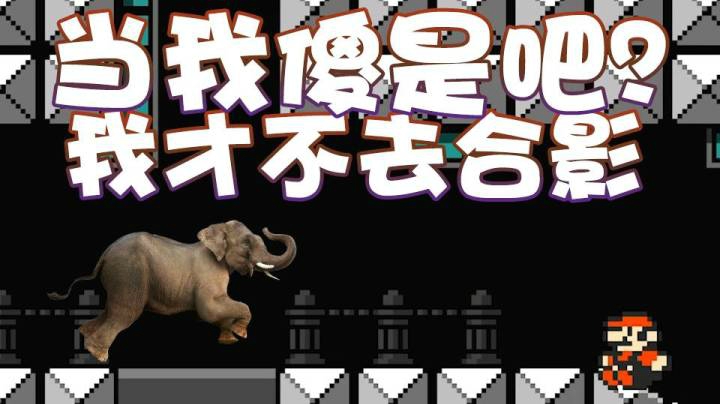 【超级小桀】我才不合影！ 当我傻是吧？