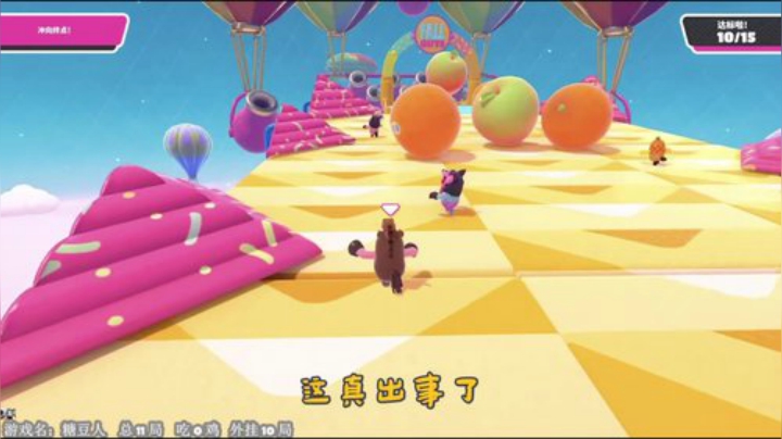 【九老师】糖豆人水果传送带中的呆驴