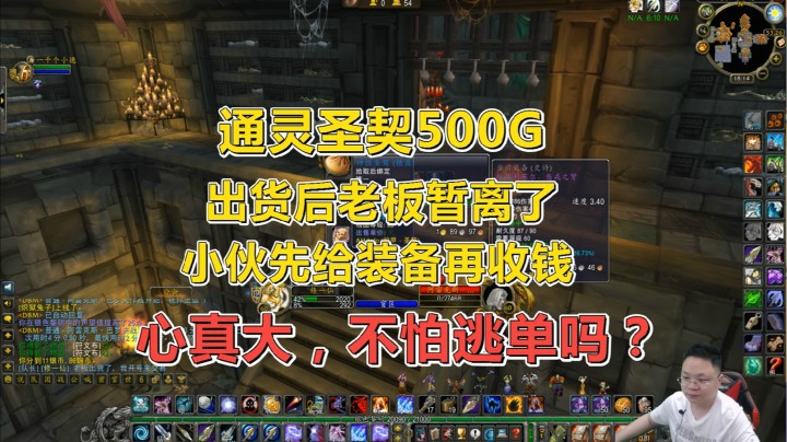 魔兽世界怀旧服：通灵卖圣契，出货后，先钱先货你会怎么选？