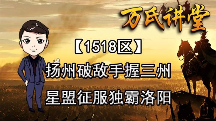 1518区 扬州破敌手握三州， 星盟征服独霸洛阳