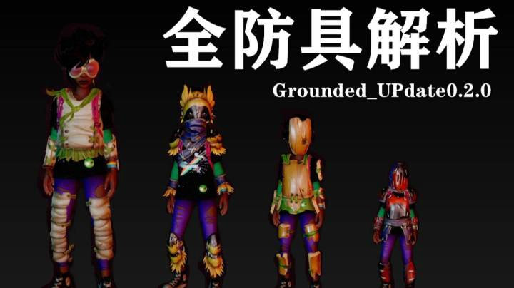 全防具解析/宇宙级保姆UP/大野牛牛牛【Grounded】禁闭求生