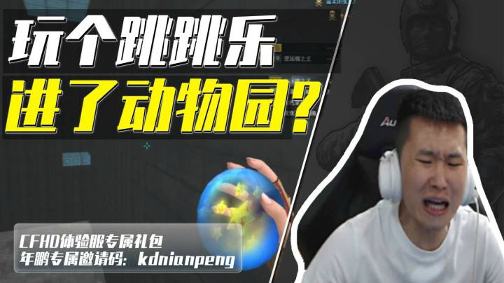 穿越火线：跳跳乐非得吼着玩？水友：每次看直播仿佛进了动物园