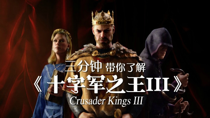 三分钟带你了解 《十字军之王3》