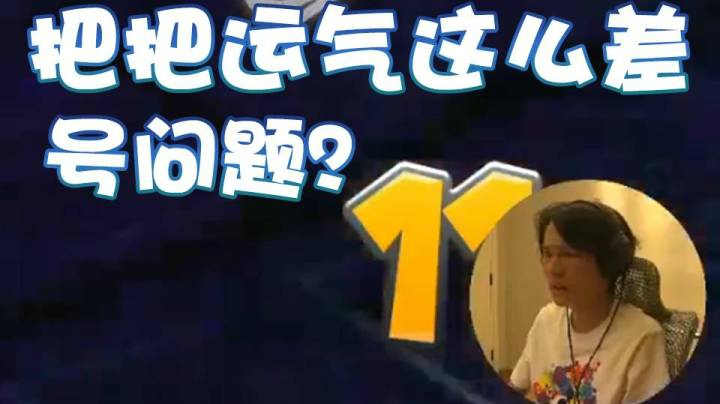 【超级小桀】每把运气那么差..是号的问题？