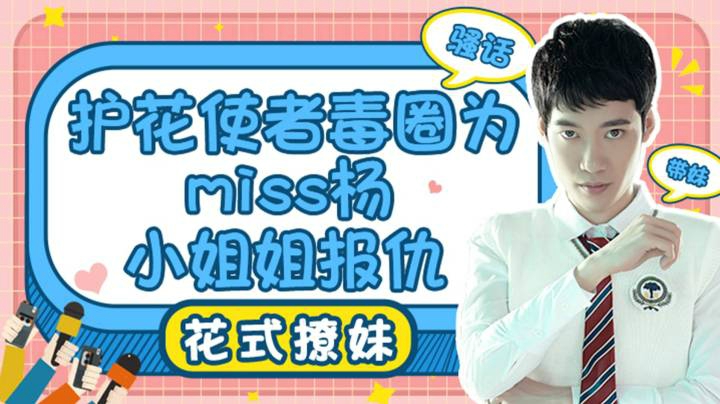【花式撩妹】护花使者毒圈为miss杨小姐姐报仇