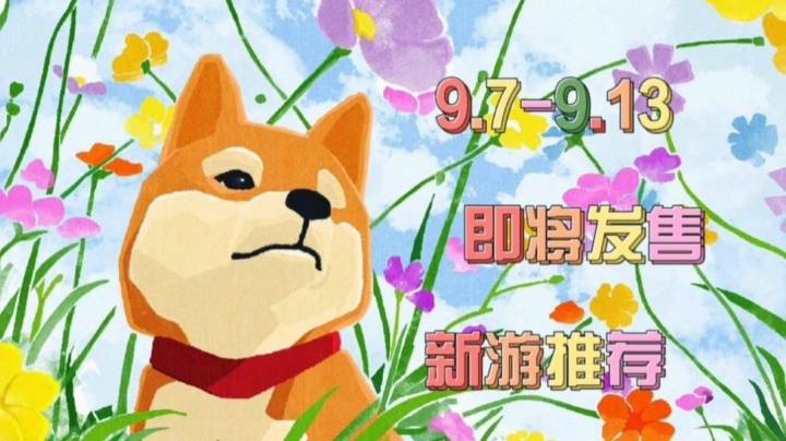 （9.7-9.13）即将发售的新游推荐