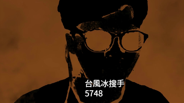 黑色鱼头给5748的复播视频