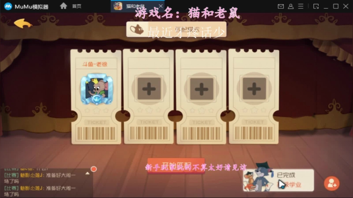 猫和老鼠手游-新手上路 2020-09-03 17点场