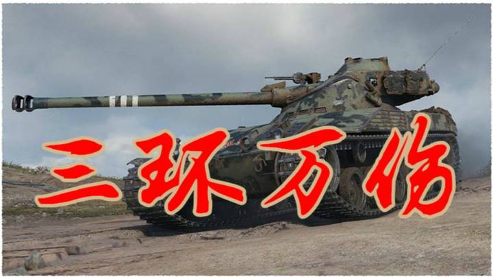 坦克世界 法丁查涤纶满血无伤