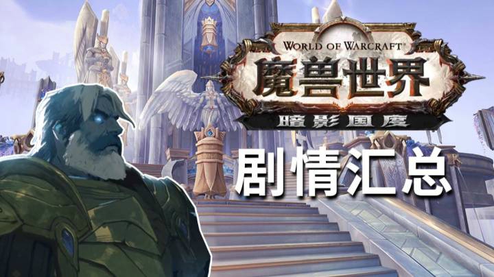 乌瑟尔跳反？伊瑟拉复活？魔兽9.0最全的剧情汇总都在这里！