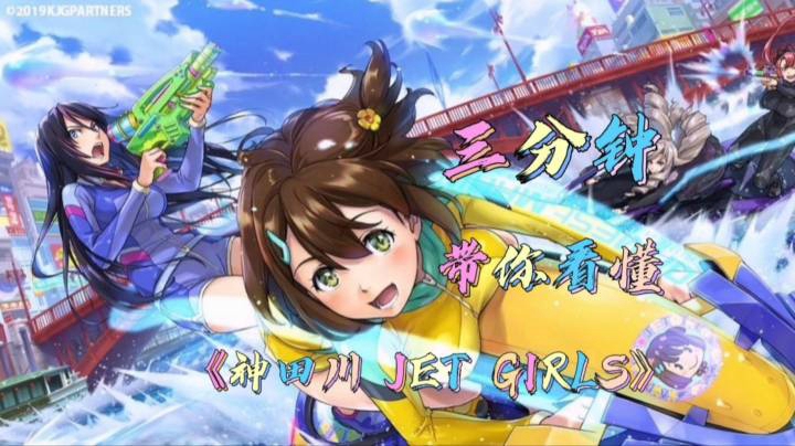 男孩子最简单的快乐《神田川 JET GIRLS》