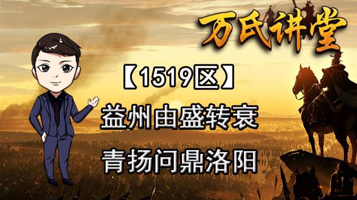 1519区 益州由盛转衰，青扬问鼎洛阳