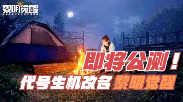 《黎明觉醒》玩法曝光！光子下血本了！