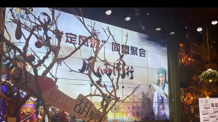 三国志•战略版 玩家线下聚会|定风波盟
