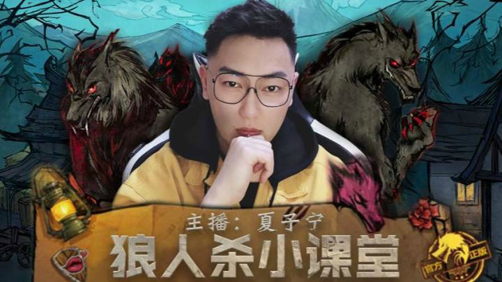 《狼人杀小讲堂》拿生命在carry的枪神！