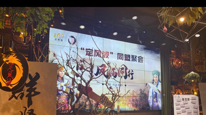 三国志•战略版 线下玩家聚会|定风波盟
