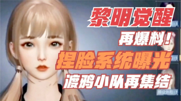 黎明觉醒CG再爆料,捏脸系统来了！哥哥真帅，我选妹妹（狗头）