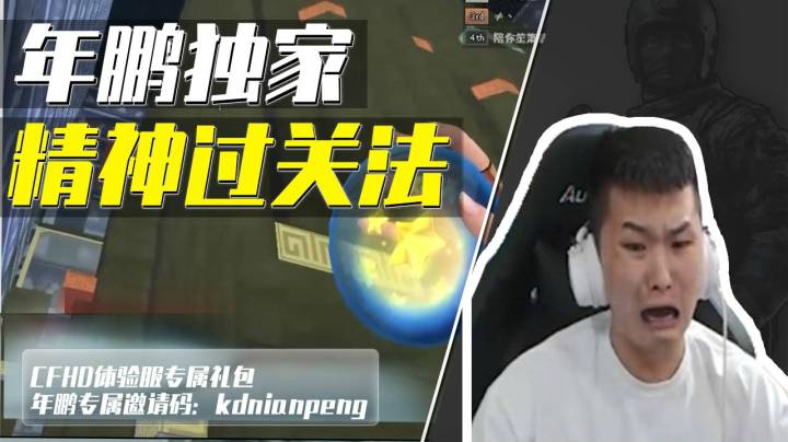 穿越火线：年鹏独家精神过关法，脑子里过了就算过了