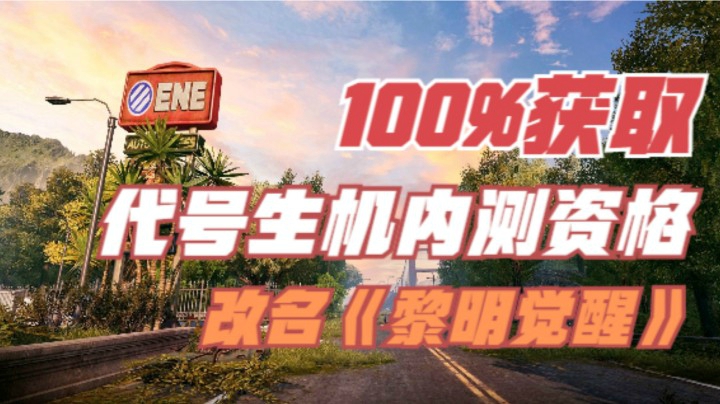 《黎明觉醒》100%获取代号生机测试资格的方法来了