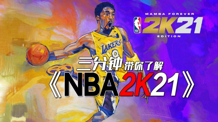 三分钟带你了解《NBA2K21》