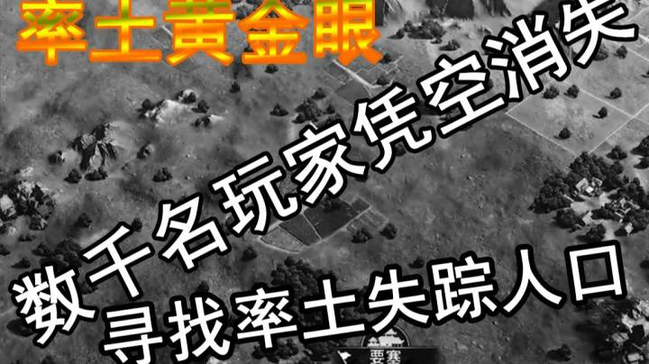 率土黄金眼——寻找率土数千名失踪人口