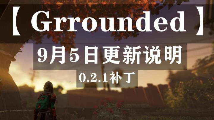 9月5日更新文件/0.2.1内容浅谈【Grounded】