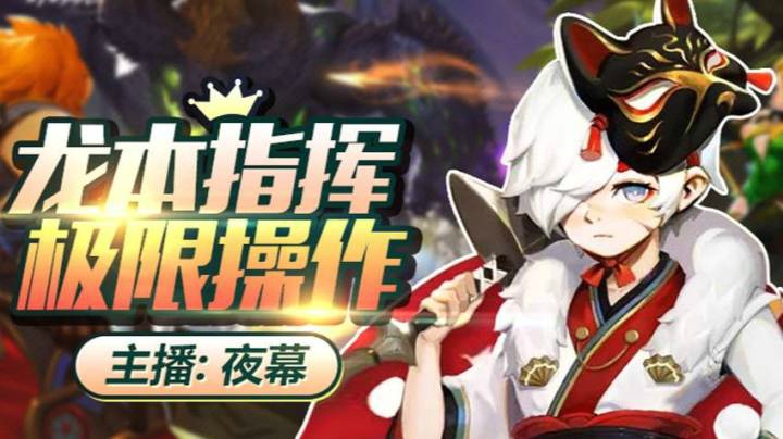 龙之谷2燚龙副本前2关 9月5日首打