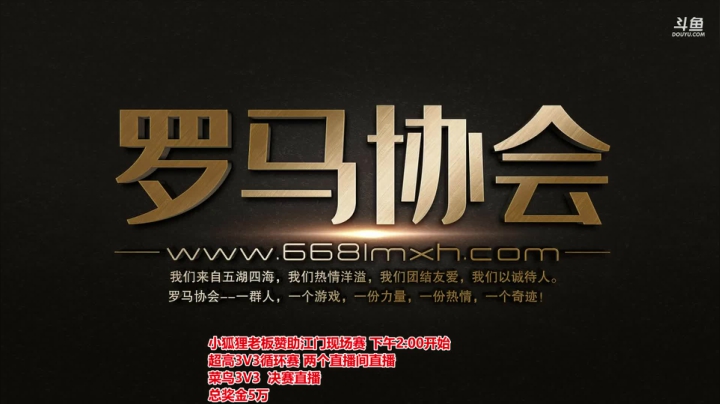江门现场赛，罗马复兴，巅峰对决 2020-09-05 12点场